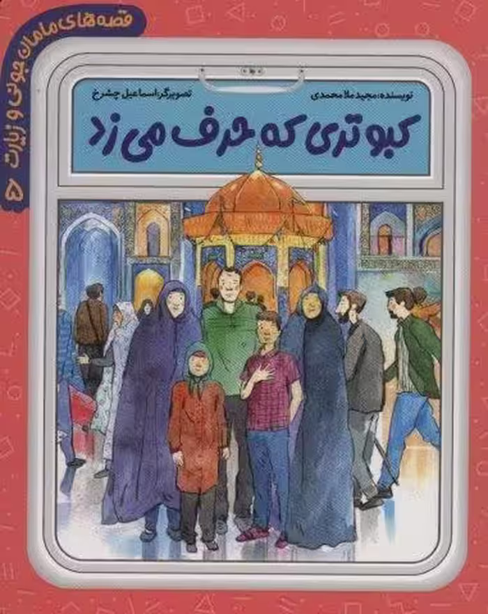 قصه های مامان جونی و زیارت 5 (کبوتری که حرف می زد)،(گلاسه)