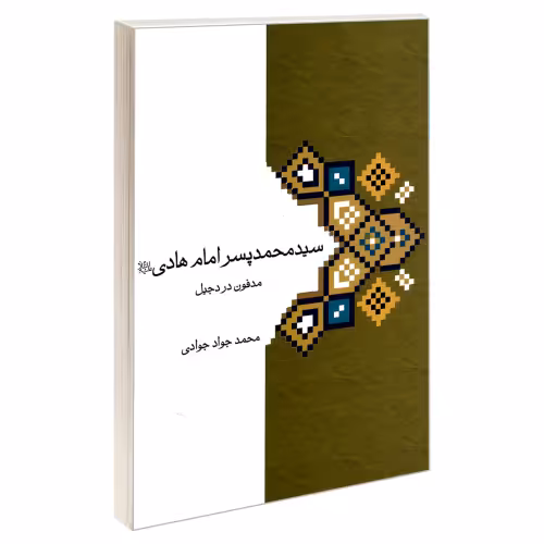 سید محمد پسر امام هادی (ع) نشر مشعر (19328)