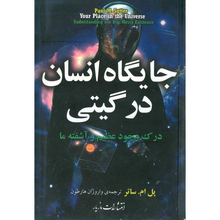 جايگاه انسان در گيتی (درک وجود عظيم و آشفته ما)