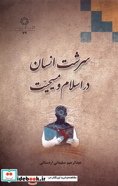 کتاب سرشت انسان در اسلام و مسیحیت