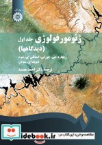 قیمت و خرید کتاب ژئومورفولوژی جلد اول اثر چورلی و شوم و سودن | ایده بوک