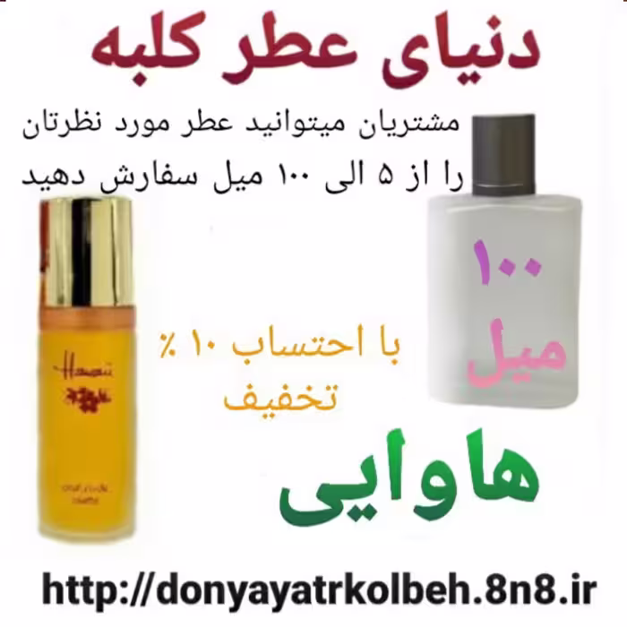 عطر هاوایی 100 میل