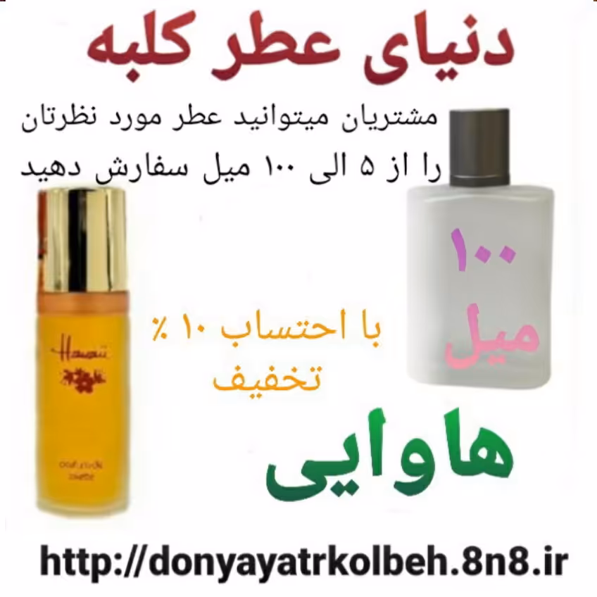 عطر هاوایی 100 میل