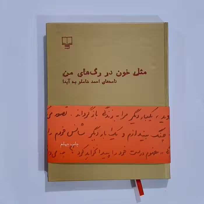 کتاب مثل خون در رگهای من (نامه های احمد شاملو به آیدا)