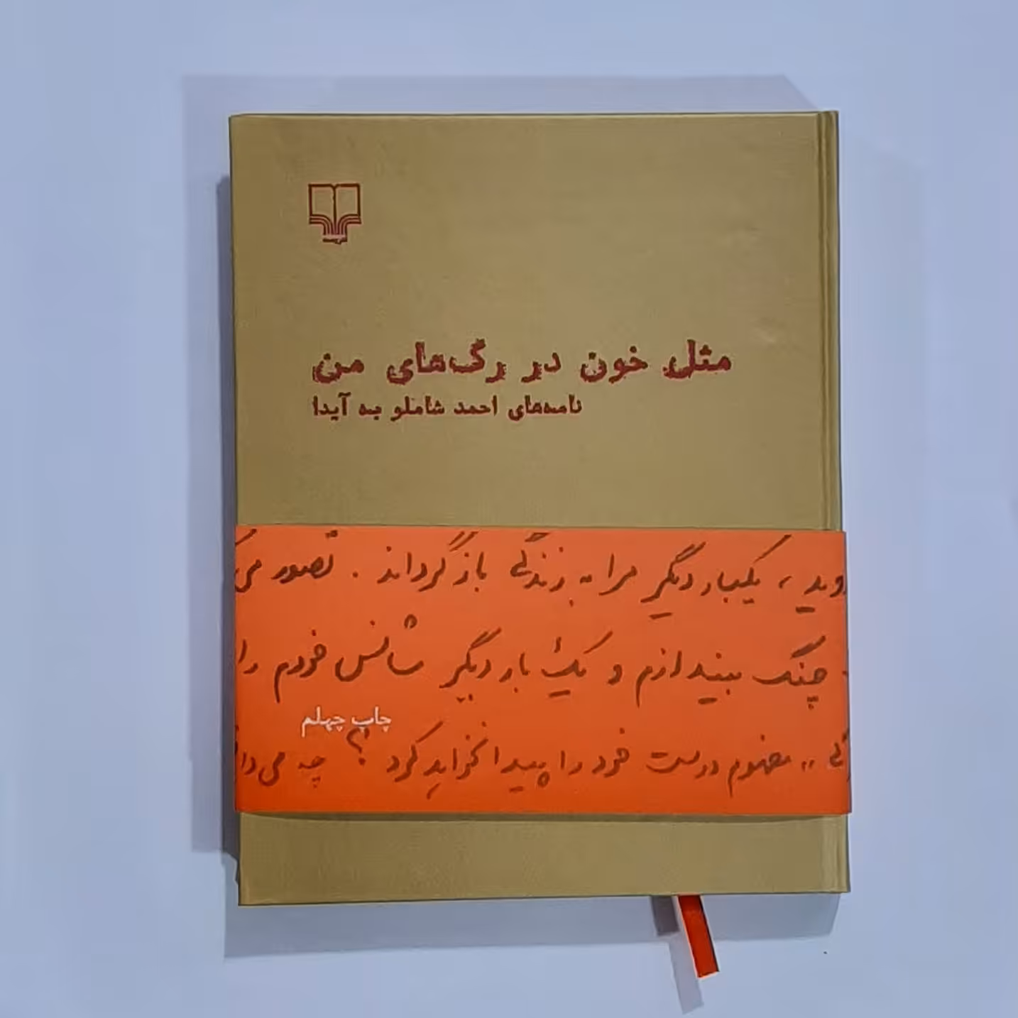 کتاب مثل خون در رگهای من (نامه های احمد شاملو به آیدا)