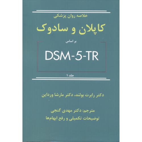 کتاب خلاصه روان پزشکی کاپلان و سادوک براساس DSM-5-TR جلد1