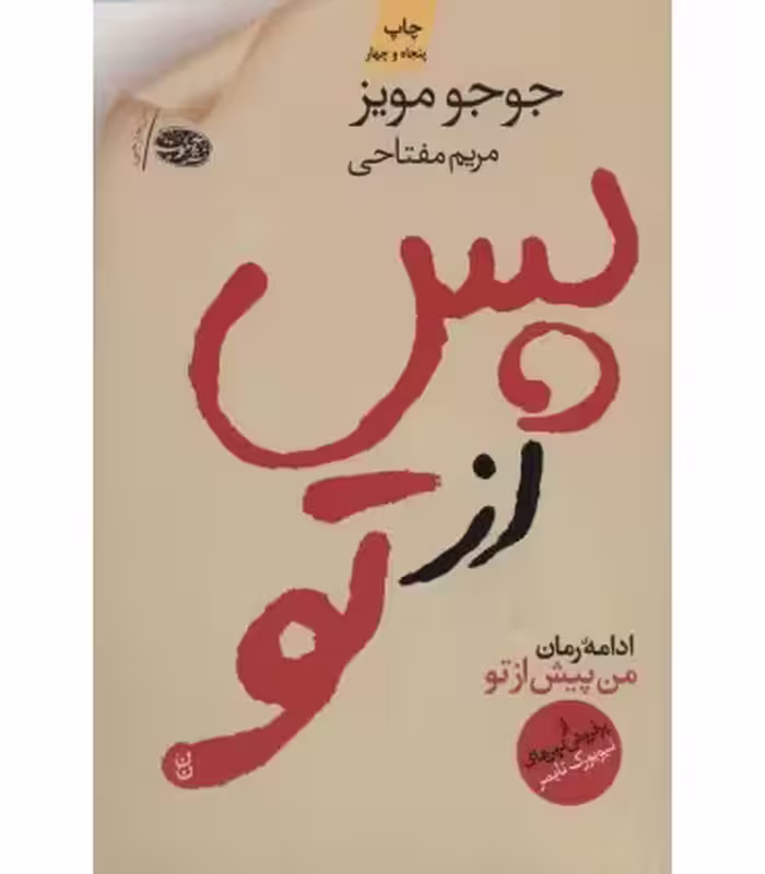 کتاب پس از تو نشر آموت اثر جوجو مویز ترجمه مریم مفتاحی
