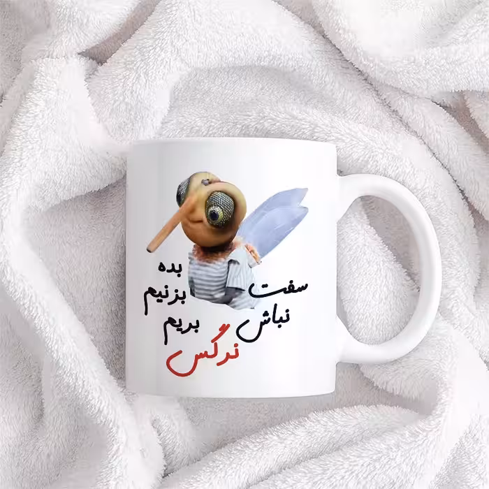 ماگ طرح پشه مدل بده بزنیم نرگس (با قابلیت سفارشی سازی)