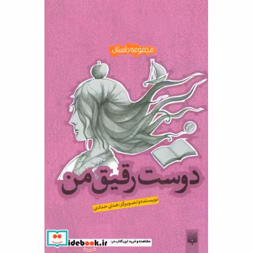 کتاب دوست رقیق من
