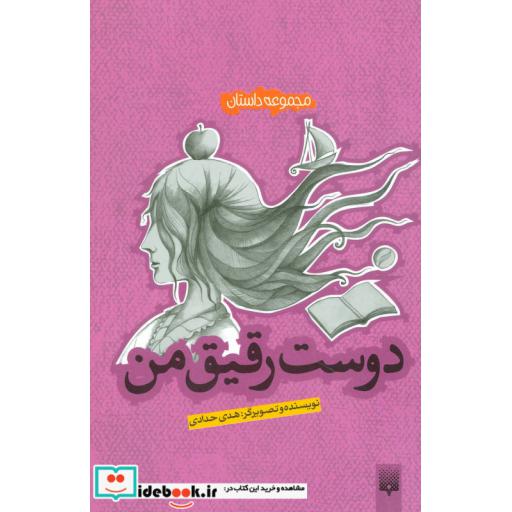 کتاب دوست رقیق من