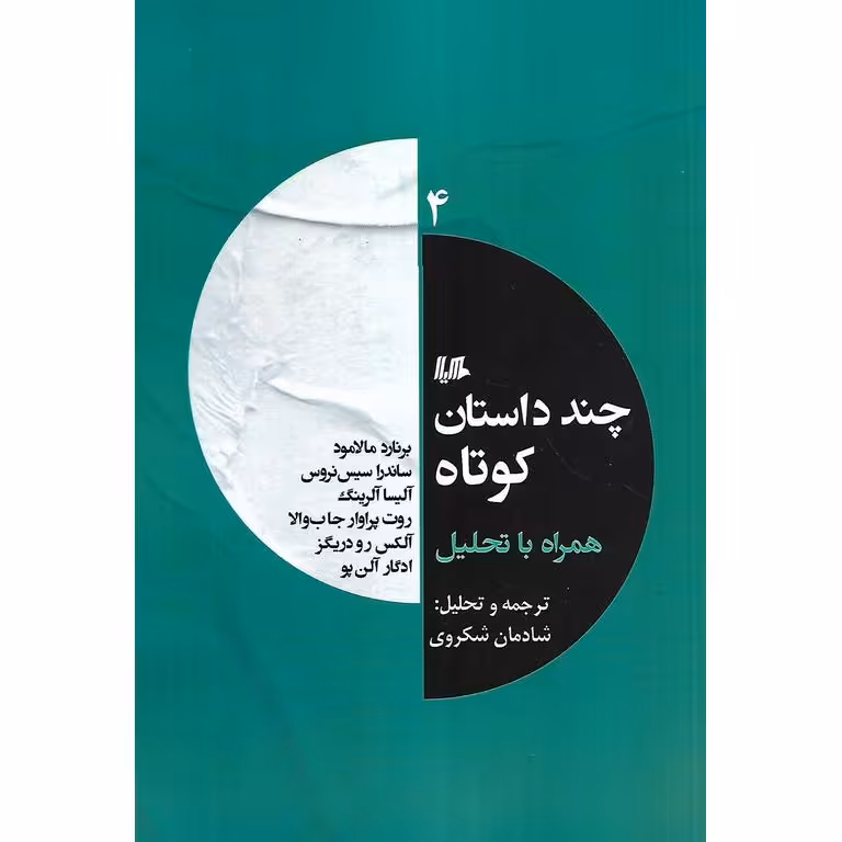 چند داستان کوتاه همراه با تحلیل (جلد چهارم)
