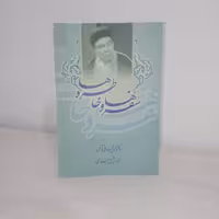 کتاب سفرها و خاطره‌ها (دکتر محمد تیجانی تونسی)