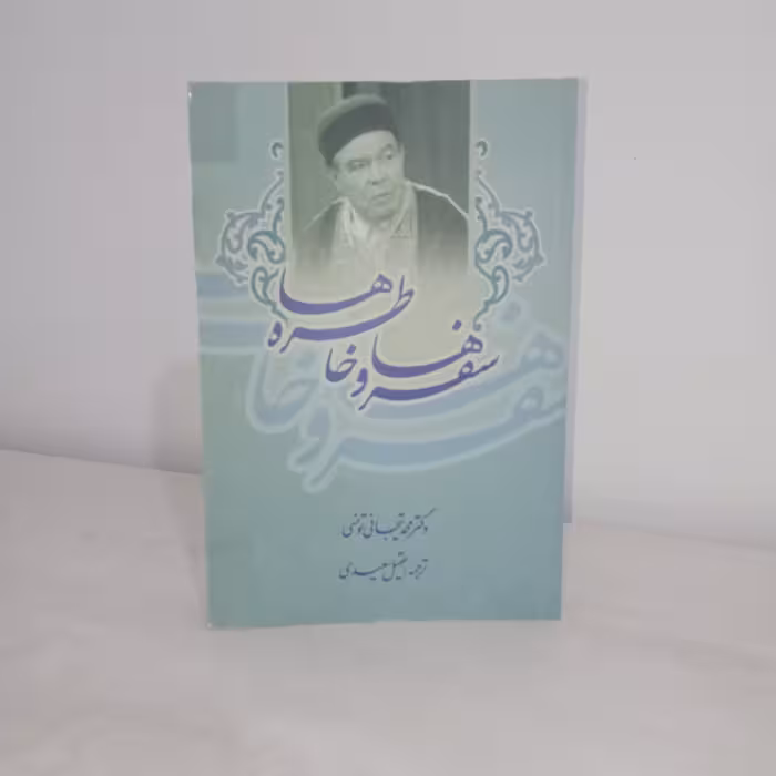 کتاب سفرها و خاطره‌ها (دکتر محمد تیجانی تونسی)