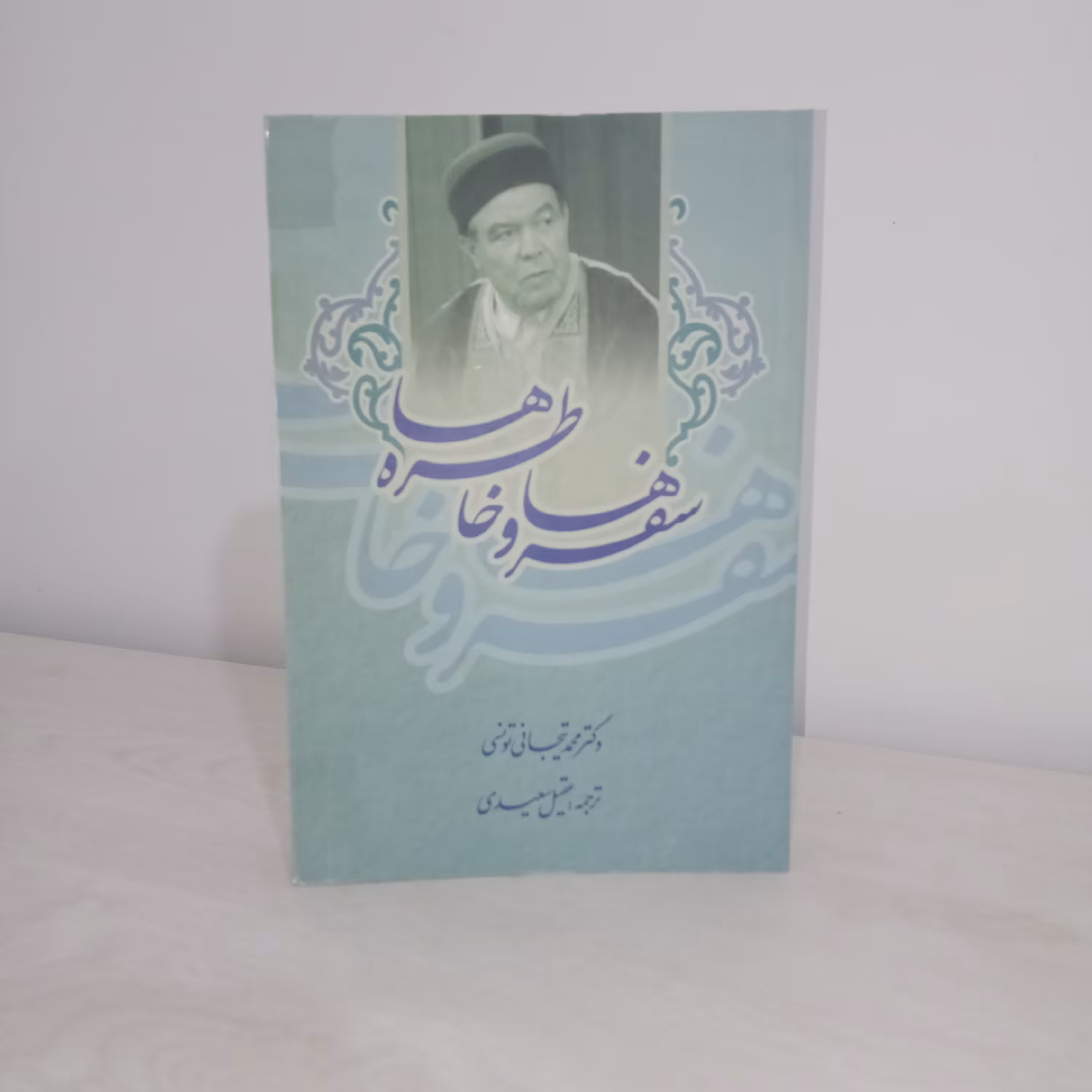 کتاب سفرها و خاطره‌ها (دکتر محمد تیجانی تونسی)