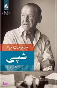 شپی (نمایش‌نامه)