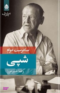 شپی (نمایشنامه)