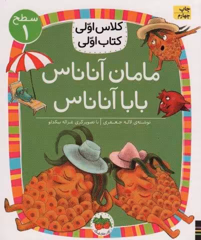 کلاس اولی،کتاب اولی:سطح 1 (مامان آناناس بابا آناناس)