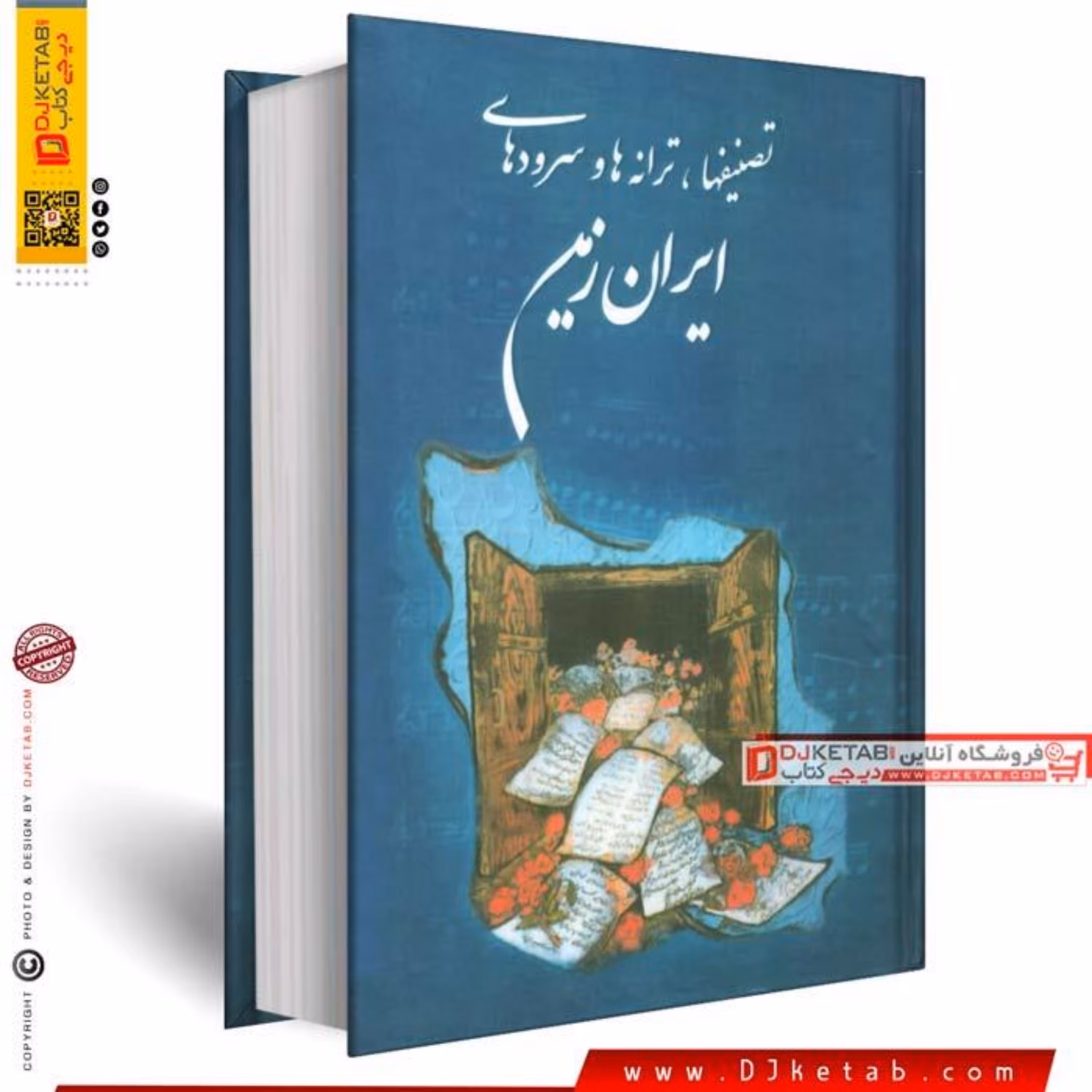 کتاب تصنیف ها و سرودهای ایران زمین (متن کامل)