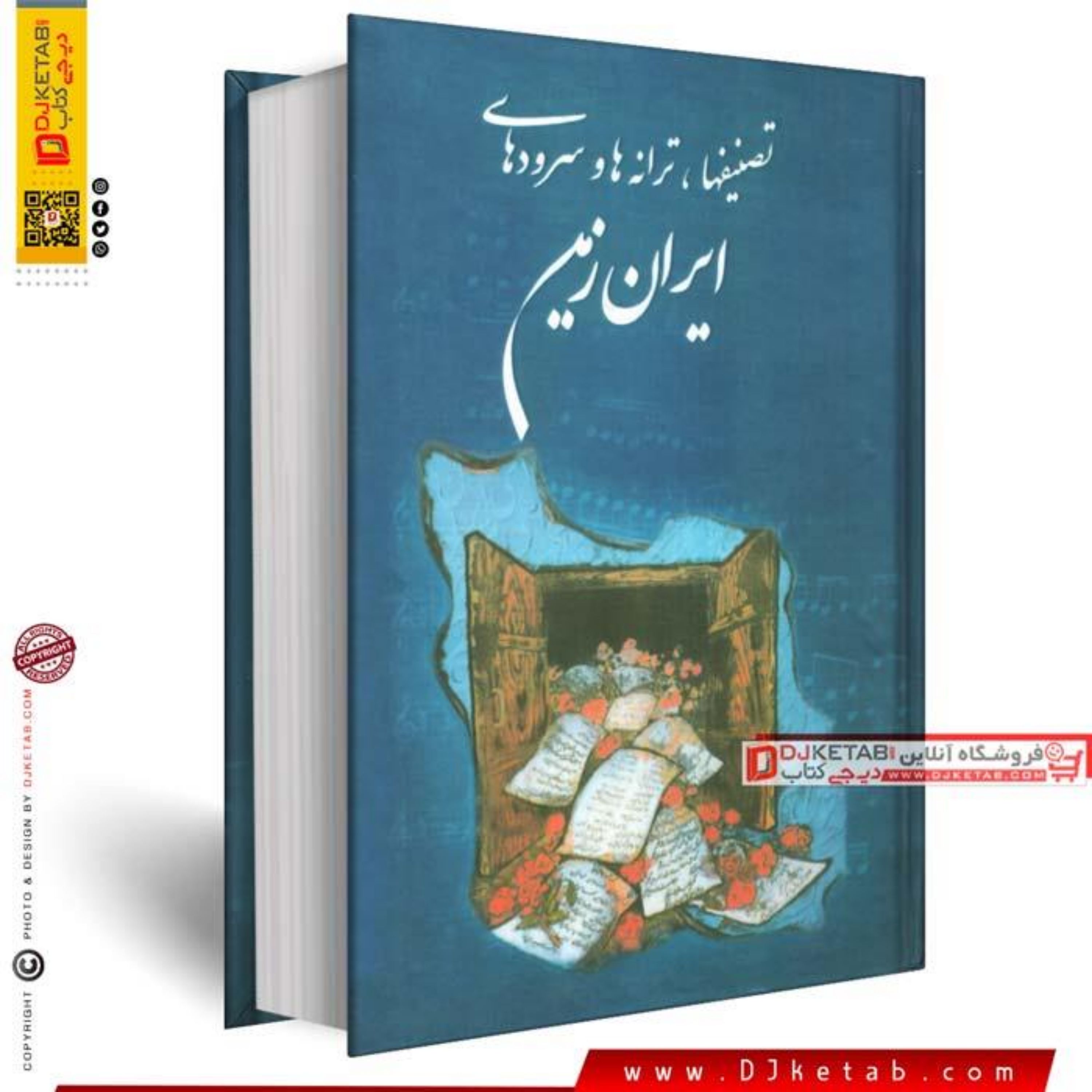 کتاب تصنیف ها و سرودهای ایران زمین (متن کامل)