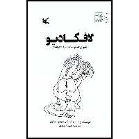 کتاب لافکادیو: شیری که جواب گلوله را با گلوله داد اثر شل سیلور استاین انتشارات کانون پرورش فکری کودکان و نوجوانان