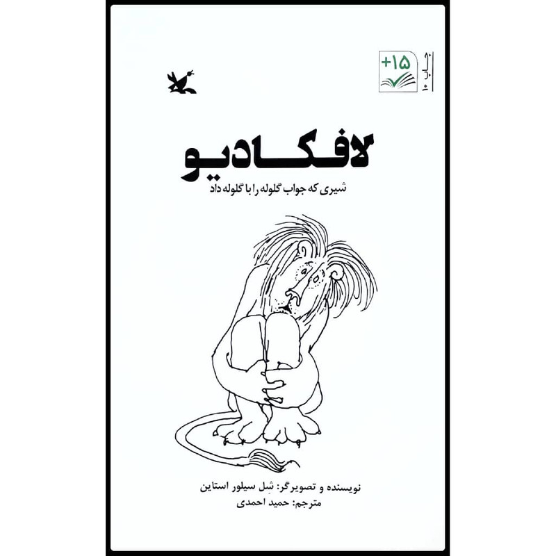 کتاب لافکادیو: شیری که جواب گلوله را با گلوله داد اثر شل سیلور استاین انتشارات کانون پرورش فکری کودکان و نوجوانان