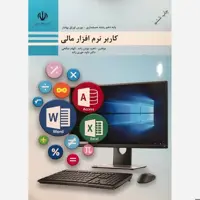 کتاب آموزش کاربر نرم افزار مالی  (ارسال رایگان) ( کتاب حسابداری) ( آموزش حسابداری )