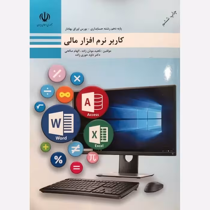 کتاب آموزش کاربر نرم افزار مالی  (ارسال رایگان) ( کتاب حسابداری) ( آموزش حسابداری )
