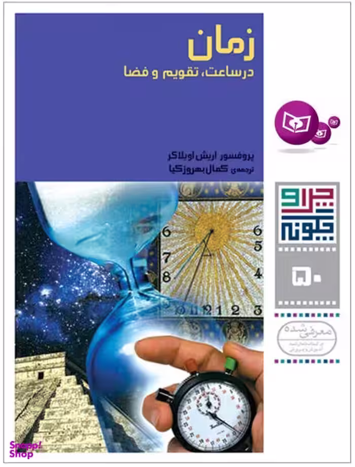 چرا و چگونه 50 (زمان در ساعت تقویم و فضا)