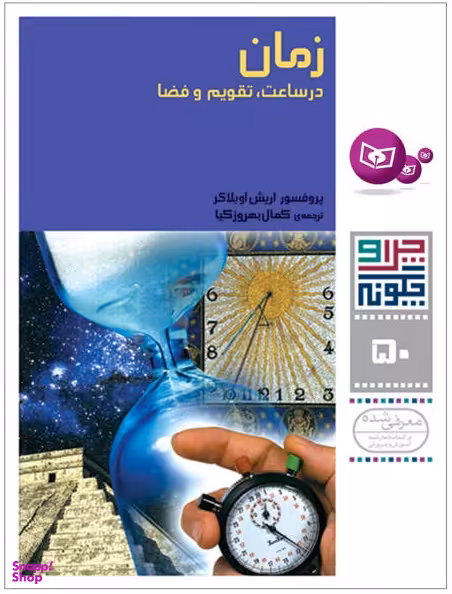 چرا و چگونه 50 (زمان در ساعت تقویم و فضا)