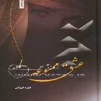 کتاب عشق ممنوعه نشر شقایق