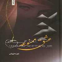 کتاب عشق ممنوعه نشر شقایق