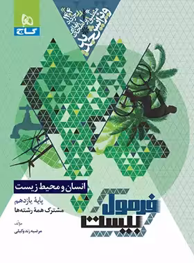 فرمول بیست انسان و محیط زیست یازدهم گاج - چی بخونم