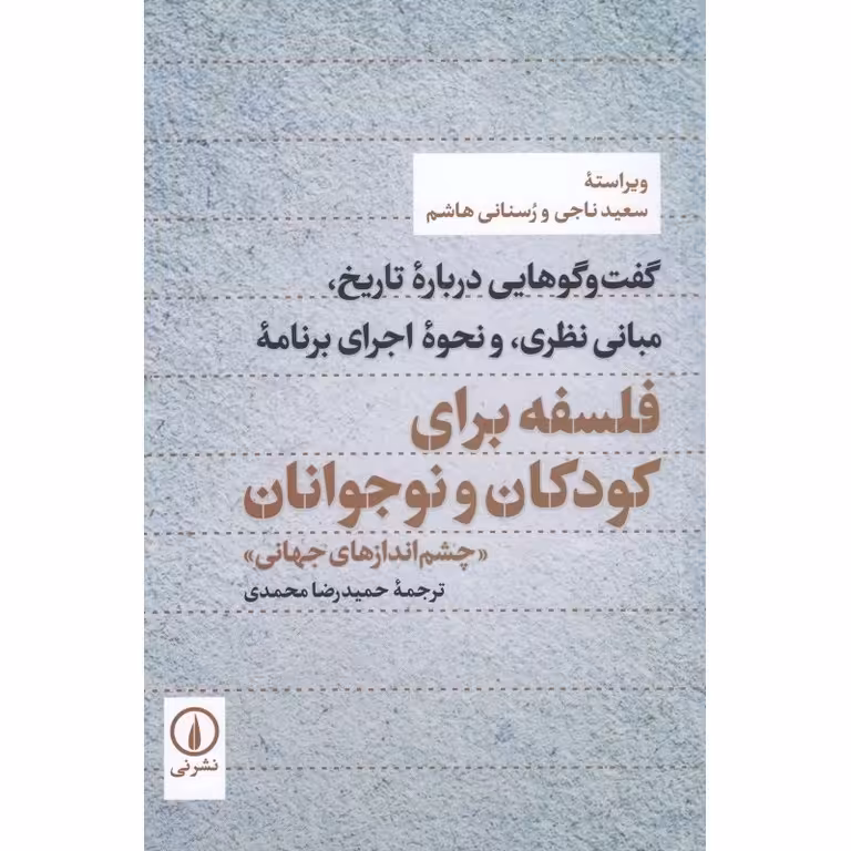 فلسفه برای کودکان و نوجوانان