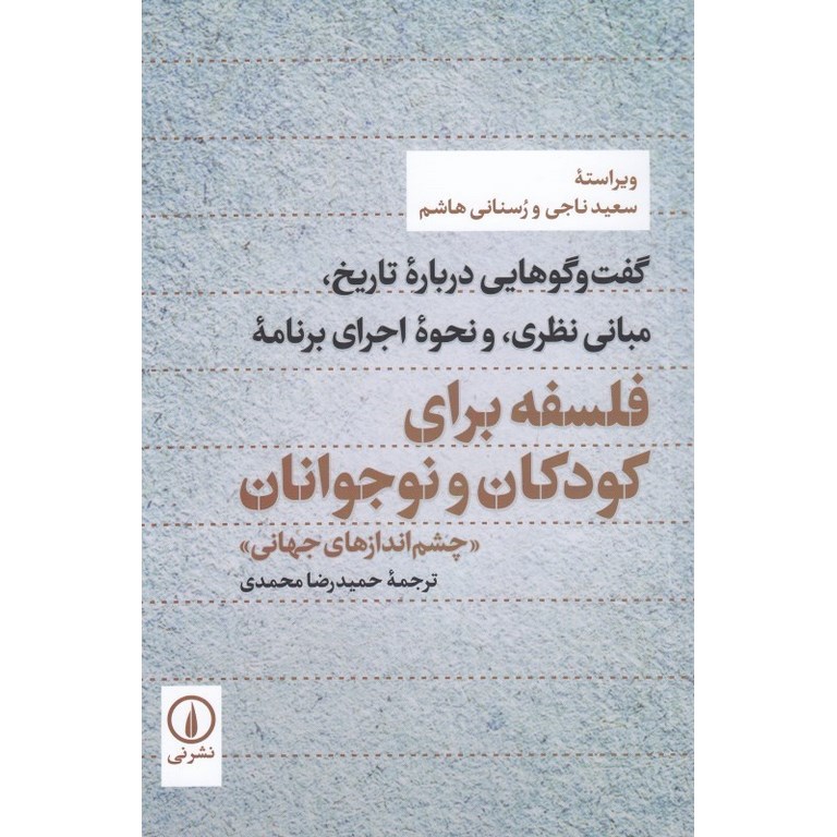 فلسفه برای کودکان و نوجوانان