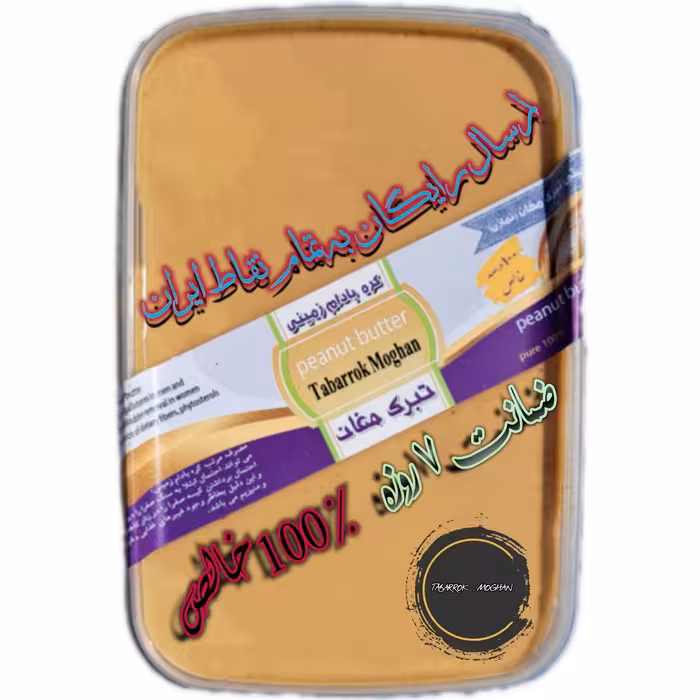 کره بادام زمینی ایرانی خالص تبرک مغان  کاملا بهداشتی امسال طبیعی