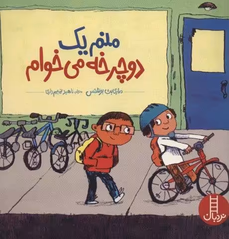 منم یک دوچرخه می خوام (گلاسه)