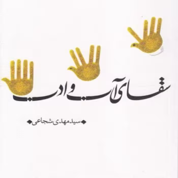 کتاب سقای آب و ادب اثر سید مهدی شجاعی