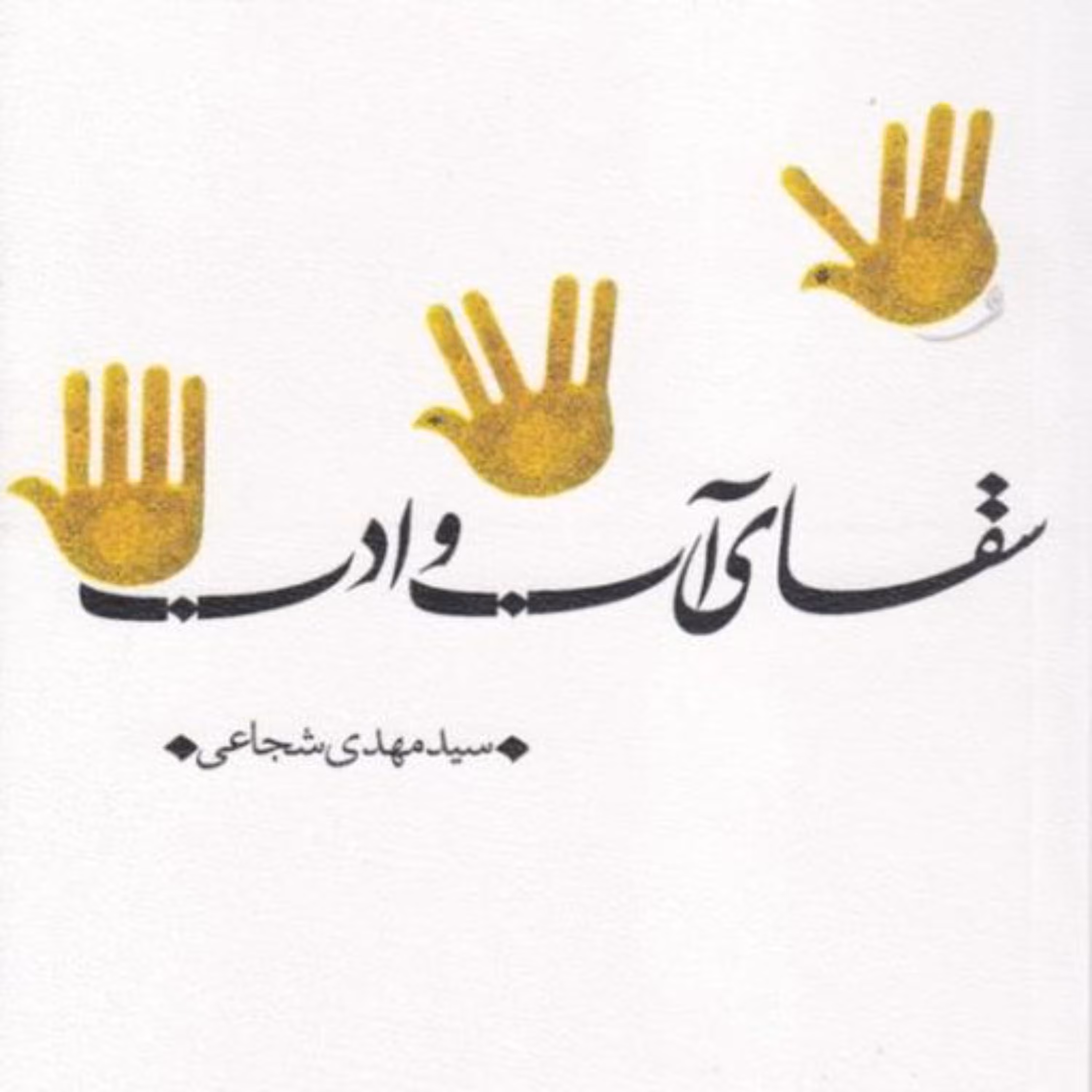 کتاب سقای آب و ادب اثر سید مهدی شجاعی