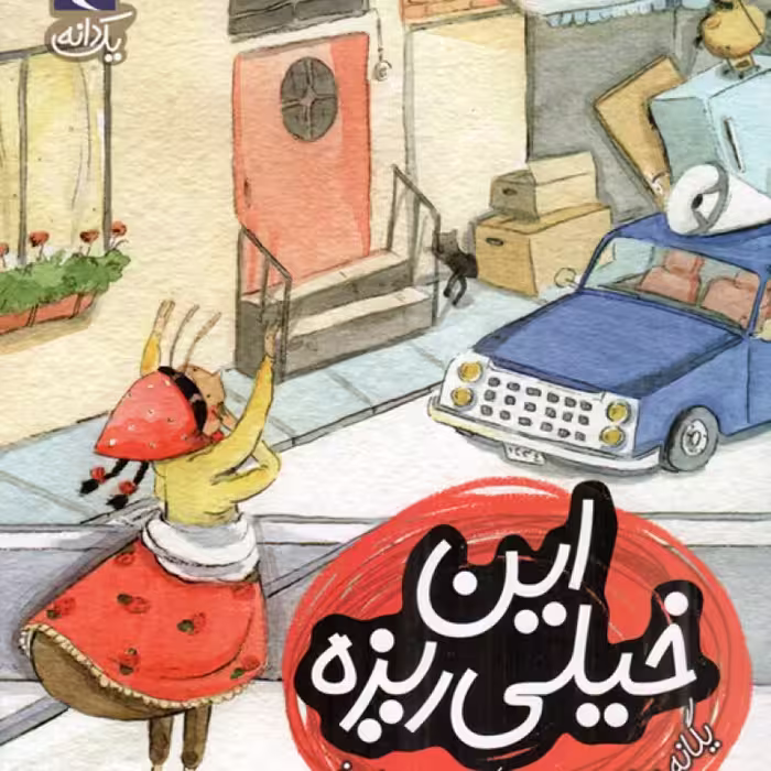 یواش یواش - یک دانه (داستان تخیلی)