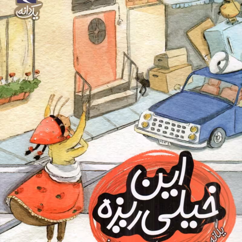 یواش یواش - یک دانه (داستان تخیلی)