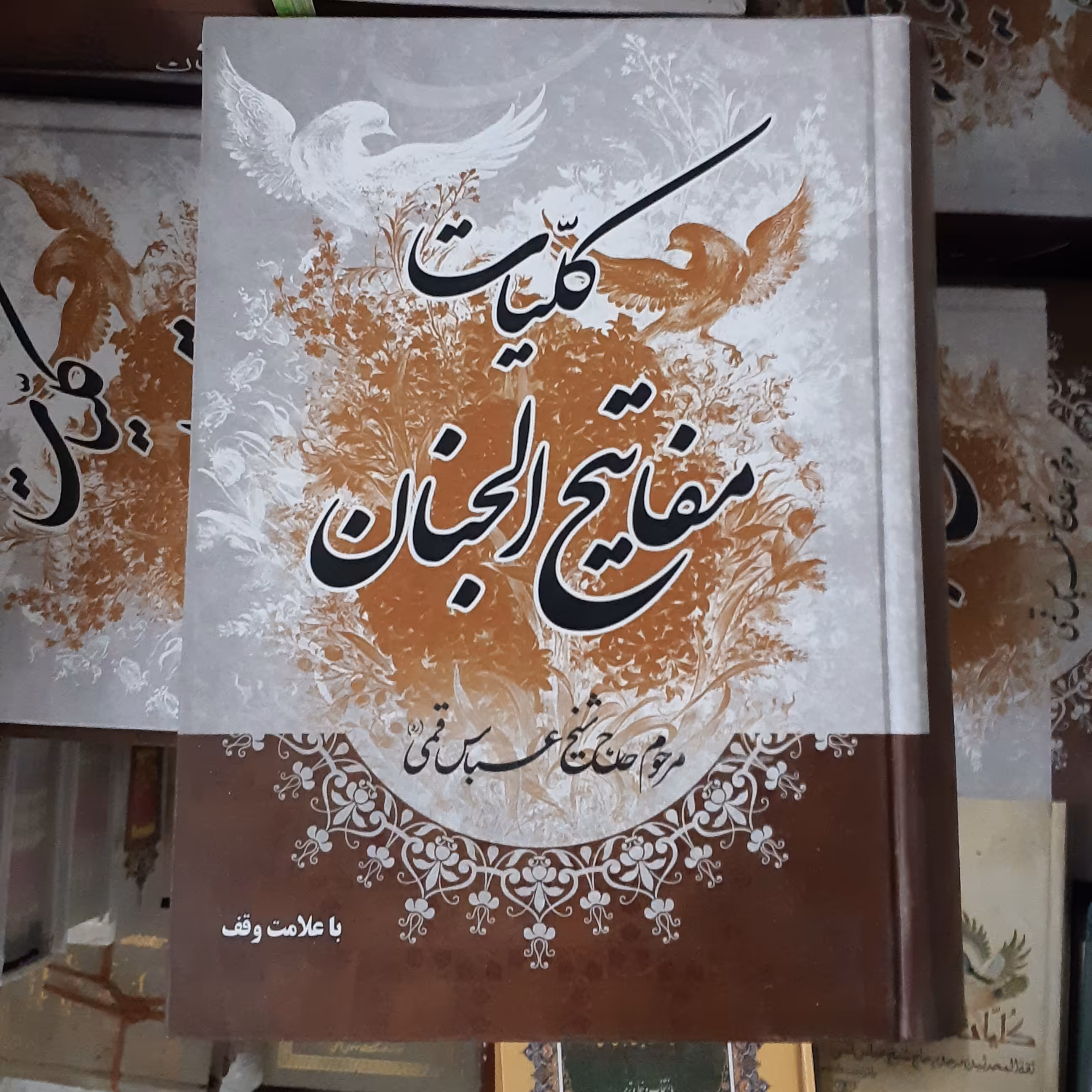 کلیات مفاتیح الجنان