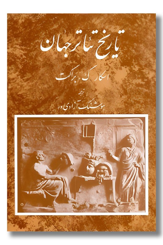 کتاب تاریخ تئاتر جهان 1