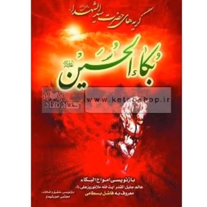 کتاب بکا الحسین ع علامه بسطامی ره