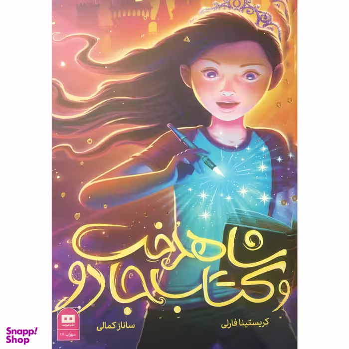 کتاب شاهدخت و کتاب جادو اثر کریستینا فارلی انتشارات هیرمند