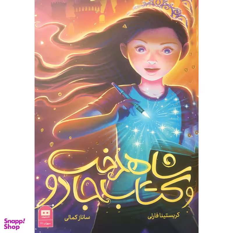 کتاب شاهدخت و کتاب جادو اثر کریستینا فارلی انتشارات هیرمند
