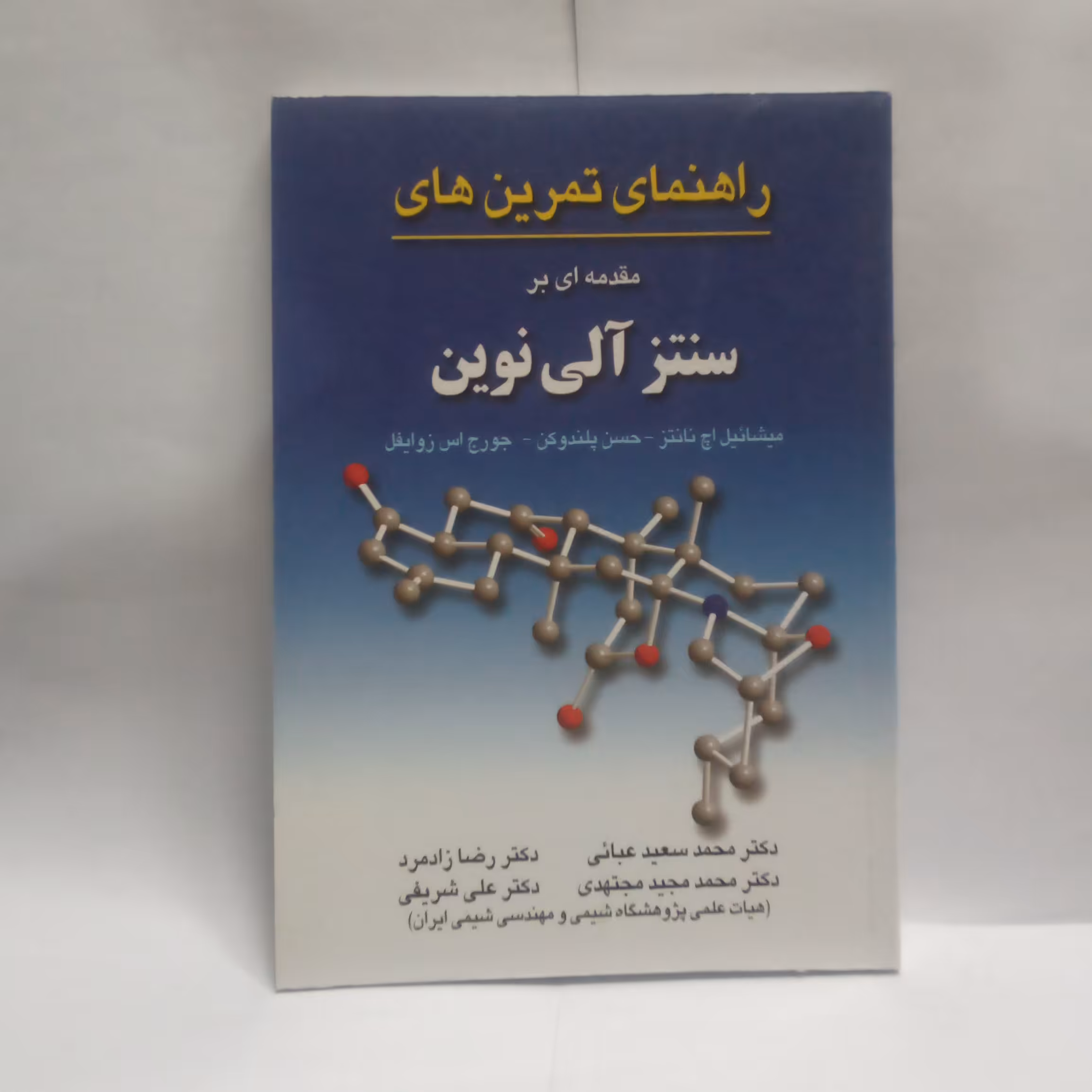 کتاب راهنمای تمرین های مقدمه ای برسنتزآلی نوین نوشته میشاییل اچ نانتز چاپ1390