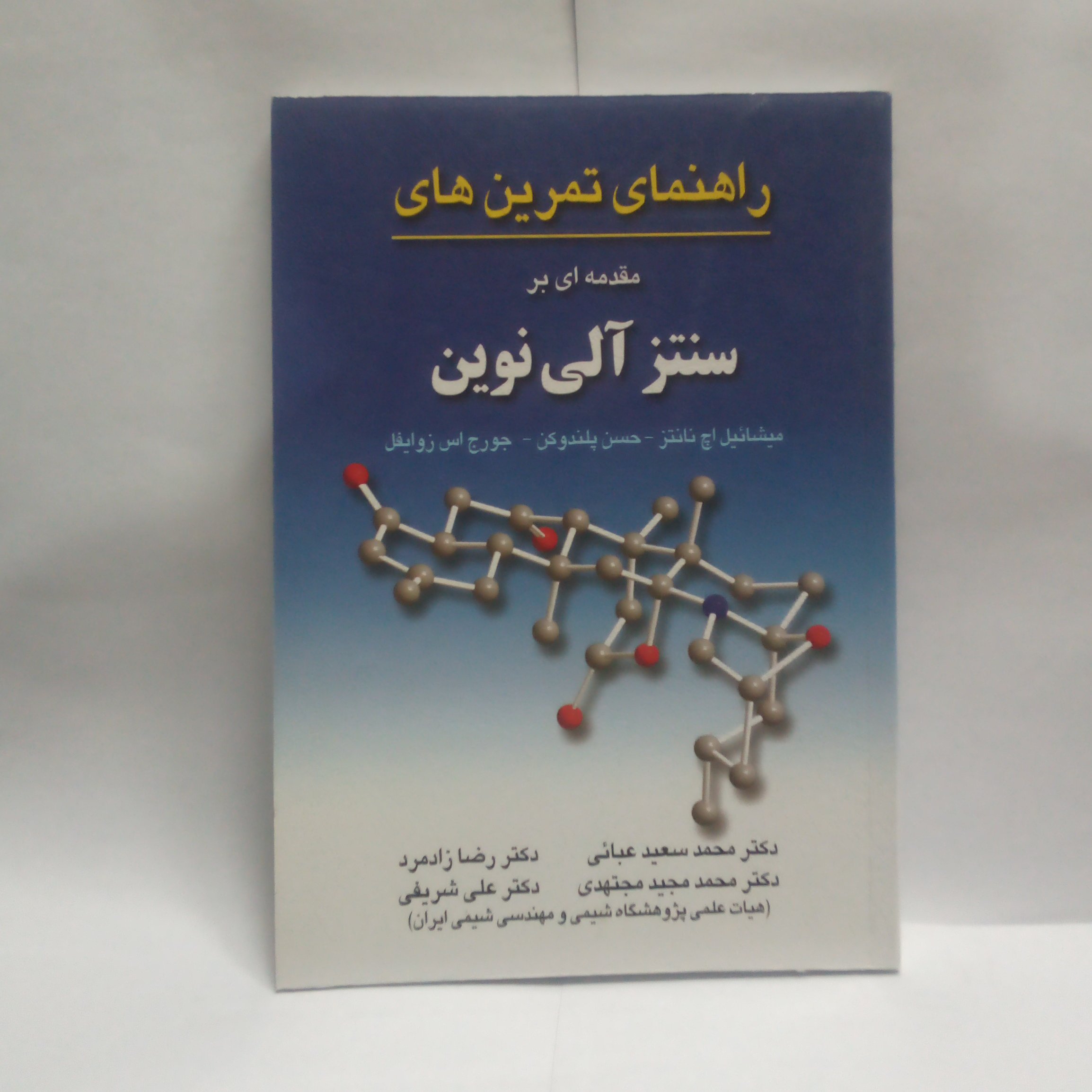 کتاب راهنمای تمرین های مقدمه ای برسنتزآلی نوین نوشته میشاییل اچ نانتز چاپ1390