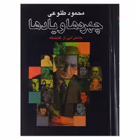 کتاب چهره ها ویادها اثر محمود طلوعی نشر علم