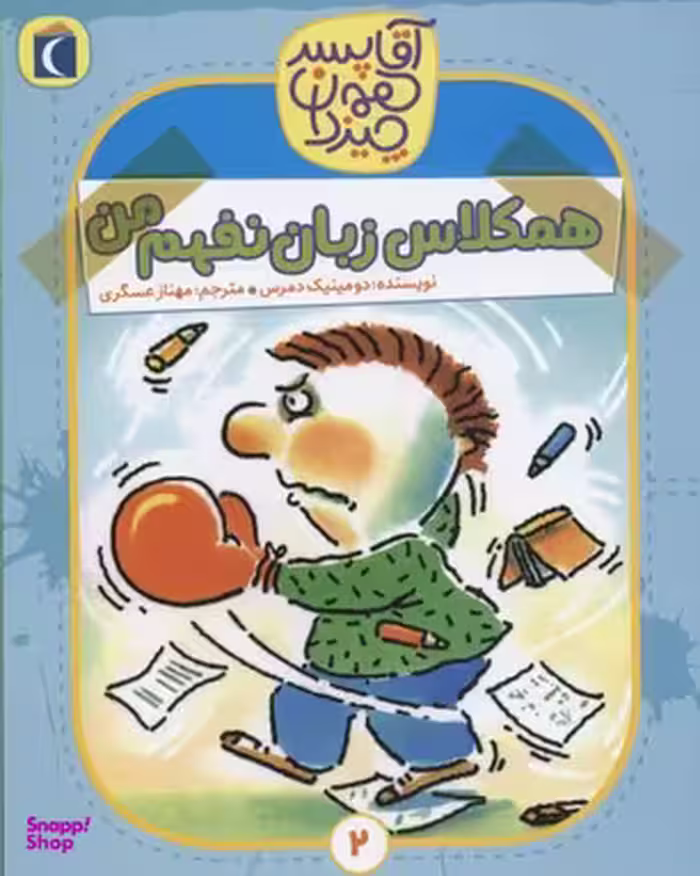 کتاب آقا پسر همه چیز دان (همکلاس زبان نفهم) اثر دومینیک دمرس انتشارات نشر محراب قلم