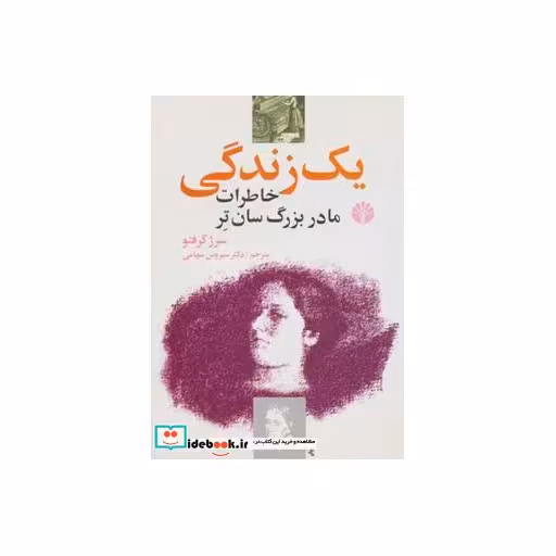 کتاب یک زندگی (‌خاطرات مادربزرگ سان تر) اثر سرژ گرفتو